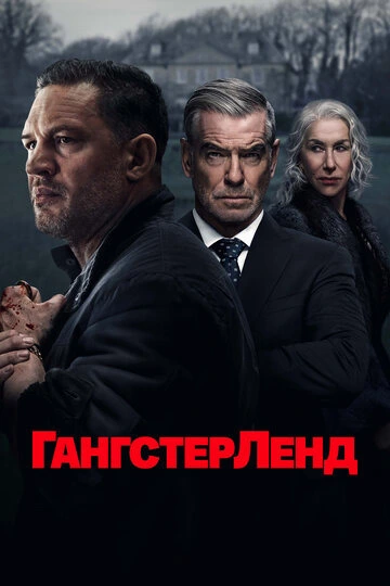 Гангстерленд (2026)